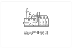 酒类产业规划