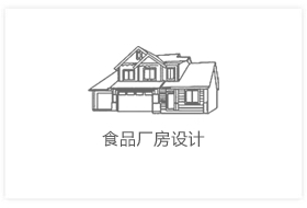 食品厂房设计