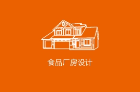 食品厂房设计