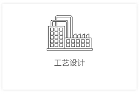 工艺设计