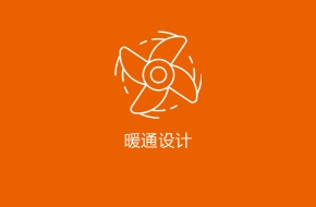 暖通设计