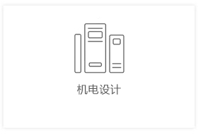 机电设计