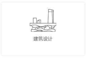 建筑设计
