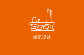 建筑设计